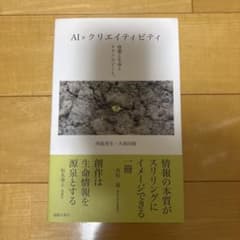 AI×クリエイティビティ 情報と生命とテクノロジーと。のサムネイル