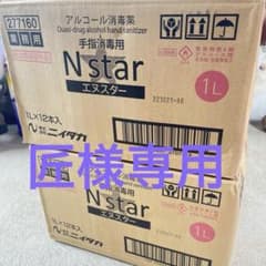 1箱分発送　【新】エヌスター 手指消毒用アルコール1L×12本のサムネイル