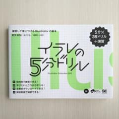 イラレの5分ドリルのサムネイル