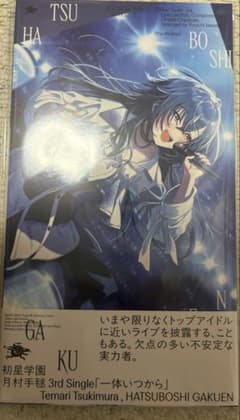学園アイドルマスター 月村手毬 3rd Single 一体いつからCDのサムネイル