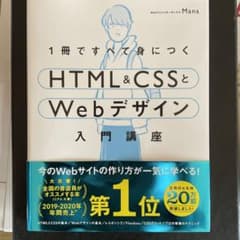 1冊ですべて身につくHTML&CSSとWebデザイン入門講座のサムネイル