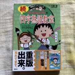 続 ちびまる子ちゃんの四字熟語教室のサムネイル