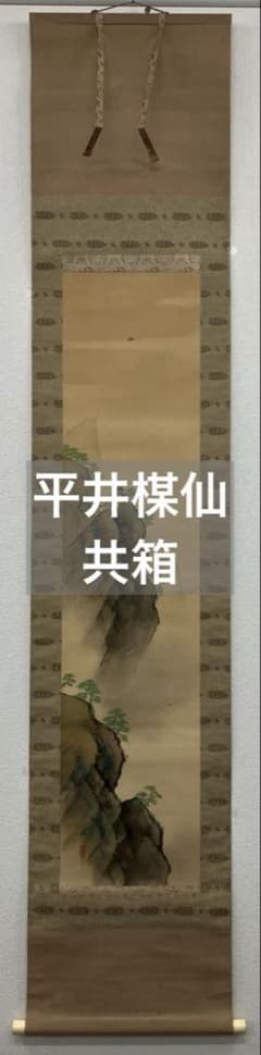 平井楳仙【蓬莱山】山水図 絹本 掛軸 共箱 - メルカリ