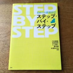 初めての建築設計ステップ・バイ・ステップのサムネイル