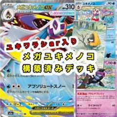 AR25枚 MEGAのみ メガドリームex 環境カード コンプ用セット MEGAドリームex環境‼️】メガユキメノコexデッキ 構築済みデッキ