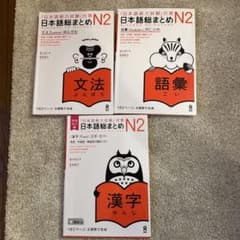 日本語総まとめN2 3冊セットのサムネイル