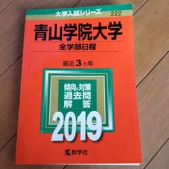 青山学院大学(全学部日程) 2019年版のサムネイル