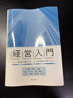 経営入門 よい経営の創り方、よい経営学の学び方のサムネイル