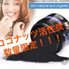 ココナッツ 活性炭 ホワイトニングのサムネイル