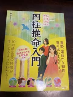 いちばんやさしい四柱推命入門　神野さちのサムネイル