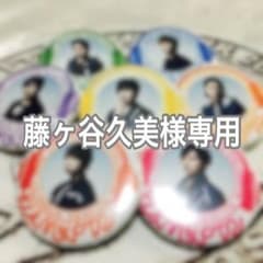 ☆藤ヶ谷久美様専用ページ☆のサムネイル