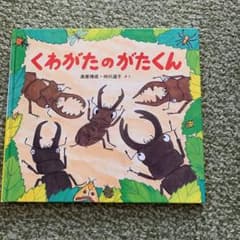 くわがたのがたくんのサムネイル