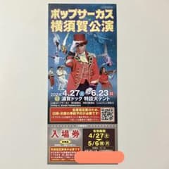 ポップサーカス　横須賀公演　4/27〜5/6 入場券　1枚のサムネイル