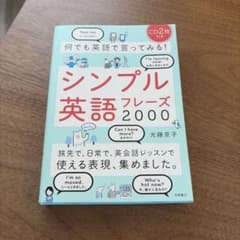 何でも英語で言ってみる! シンプル英語フレーズ2000のサムネイル