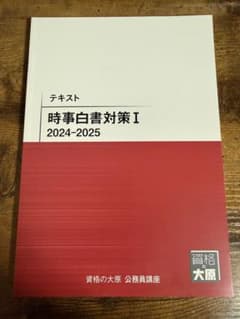 資格の大原 公務員講座 時事白書対策I・II 2024-2025のサムネイル