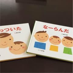 momo様 専用 絵本 「くっついた」 「なーらんだ」のサムネイル