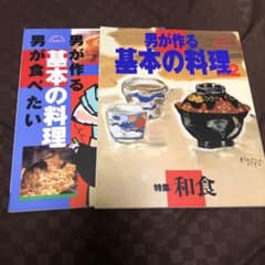男が作る基本の料理 、男が作る基本の料理 vol.2 (和食) 2冊のサムネイル