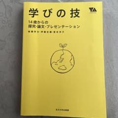 学びの技 14歳からの探究のサムネイル