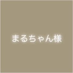 まるちゃん様専用のサムネイル
