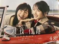 月夜行路-答えは名作の中に- B3ポスター 波瑠 麻生久美子 - メルカリ