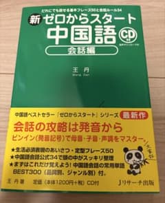 新 ゼロからスタート中国語 会話編 王丹のサムネイル