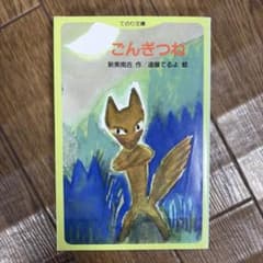 ごんぎつね 新美南吉 てのり文庫のサムネイル