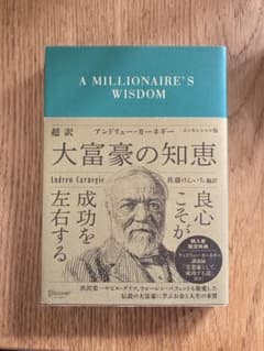 超訳アンドリュー・カーネギー大富豪の知恵エッセンシャル版のサムネイル