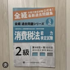 消費税法2級　過去問集のサムネイル