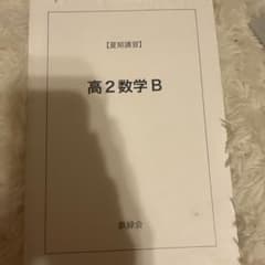 鉄緑会　高2夏期講習　数学B・高2英語B・高2数学III B 鉄緑会 高2 数学夏期B講習 遠藤浩明 - メルカリ