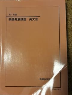 鉄緑会　高1英語　英語発展講座英文法のサムネイル