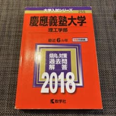 慶應義塾大学(理工学部) 2018年版のサムネイル
