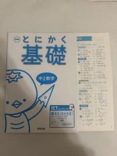 とにかく基礎 中2数学 啓林館のサムネイル
