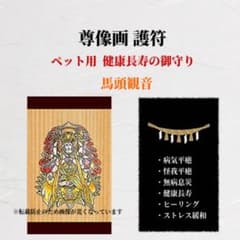 ペット用 ペットの御守り / 馬頭観音 護符のサムネイル