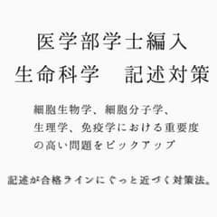 医学部学士編入　筆記試験　記述対策のサムネイル