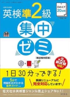 DAILY20日間英検準2級集中ゼミ 一次試験対策のサムネイル