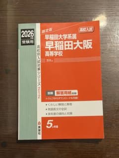 早稲田大阪高等学校 過去問 2026年度受験用のサムネイル