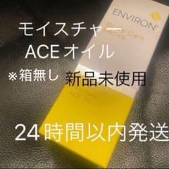 エンビロン ACEオイル 24時間以内発送 エンビロン モイスチャーACEオイル100ml 新品未使用 - メルカリ