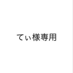 てぃ様専用のサムネイル