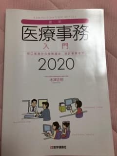 医療事務　入門　窓口業務から保険請求・統計業務まで2020のサムネイル