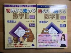 初めから始める数学Ⅲ マセマ 2冊セット 未使用のサムネイル