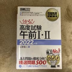 うかる！高度試験 午前 I・II 2022年版のサムネイル