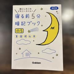 寝る前5分暗記ブック 頭にしみこむメモリータイム! 小5のサムネイル