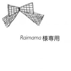 Raimama!!様専用のサムネイル