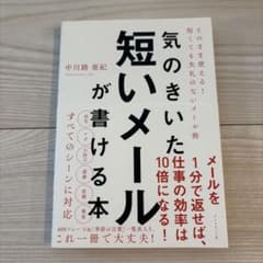 気のきいた短いメールが書ける本 そのまま使える! 短くても失礼のないメール術のサムネイル