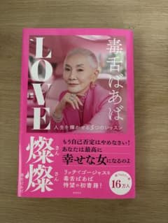 毒舌ばあば LOVE燦燦 人生を輝かせる5つのレッスンのサムネイル