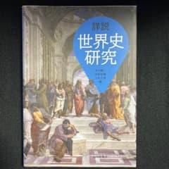 詳説世界史研究のサムネイル