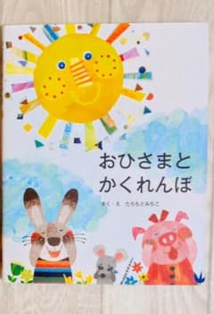 おひさまとかくれんぼ 絵本 たちもとみちこのサムネイル