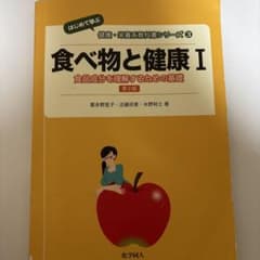 食べ物と健康I 食品成分を理解するための基礎 第2版のサムネイル