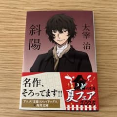 太宰治 斜陽 角川文庫 文豪ストレイドッグス帯のサムネイル