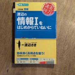 渡辺の情報Iをはじめからていねいに 東進ブックスのサムネイル